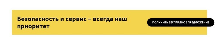 Всегда наш приоритет Целевая страница