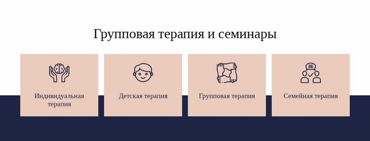 Групповая терапия и семинары Конструктор сайтов HTML