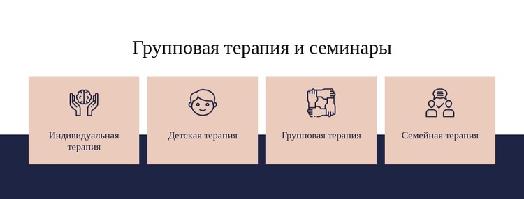 Групповая терапия и семинары HTML шаблон