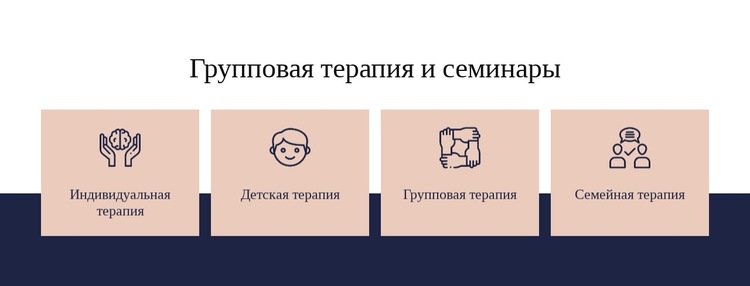 Групповая терапия и семинары Шаблон веб-сайта