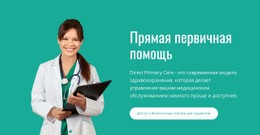HTML-Дизайн Для Прямая Первичная Помощь