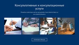 Консультационные И Консультационные Услуги – Образец Шаблона Одной Страницы
