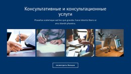 Консультационные И Консультационные Услуги – Целевая Страница