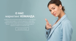 О Маркетинговой Команде – Веб-Шаблон