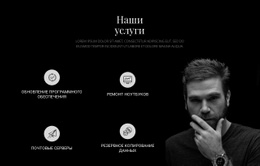 Услуги И Темное Фото – Адаптивный Веб-Сайт