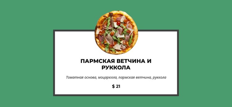 Эта пицца такая вкусная HTML шаблон