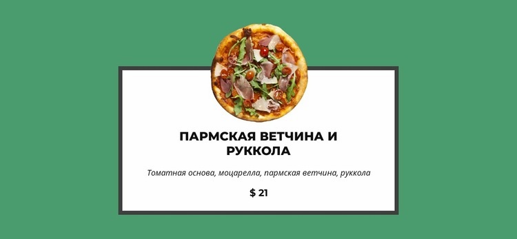 Эта пицца такая вкусная Мокап веб-сайта