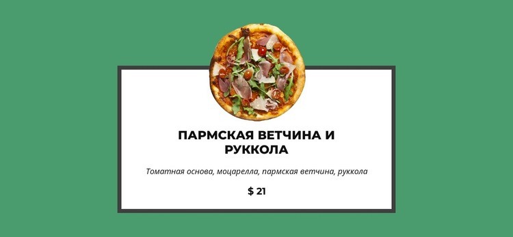 Эта пицца такая вкусная Целевая страница