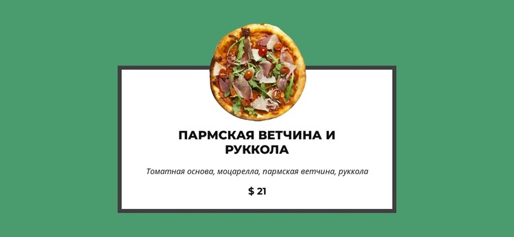 Эта пицца такая вкусная Шаблон веб-сайта