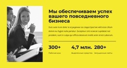 Мы Обеспечиваем Успех В Повседневном Бизнесе