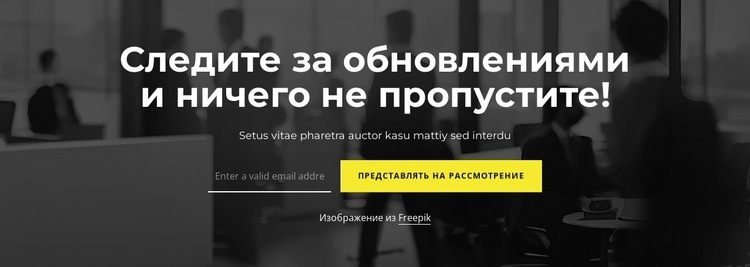 Держите в курсе Конструктор сайтов HTML