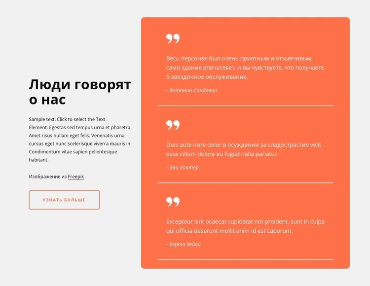 Отзывы в ячейке сетки Конструктор сайтов HTML