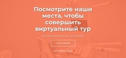 Посмотрите Наши Места, Чтобы Совершить Виртуальный Тур – Окончательный Шаблон HTML5