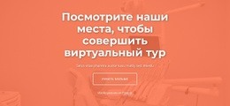 Посмотрите Наши Места, Чтобы Совершить Виртуальный Тур – Пользовательская Целевая Страница