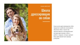 Наша Школа Дрессировки Собак – Бесплатный Одностраничный Веб-Сайт