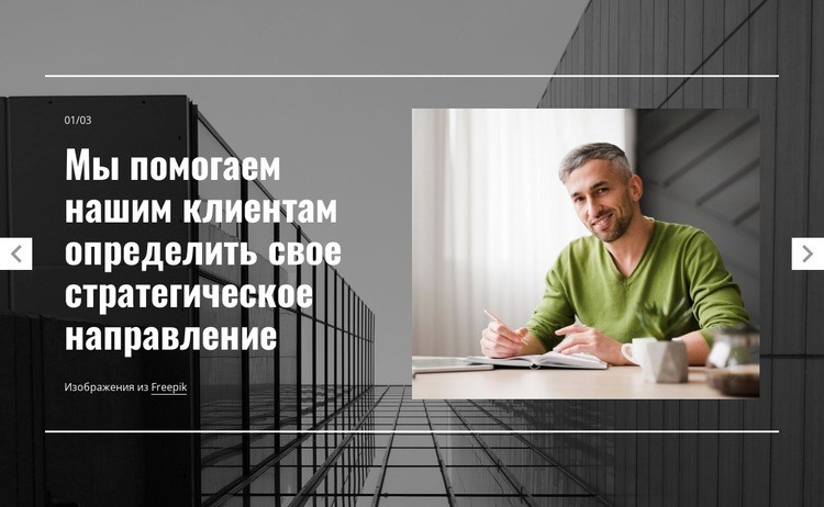 Услуги стратегического руководства Шаблоны конструктора веб-сайтов