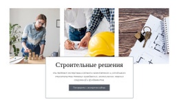 Строительные Решения - HTML Page Maker