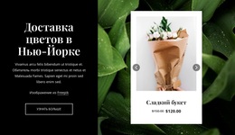 Наши Современные Букеты — Адаптивная Тема WordPress