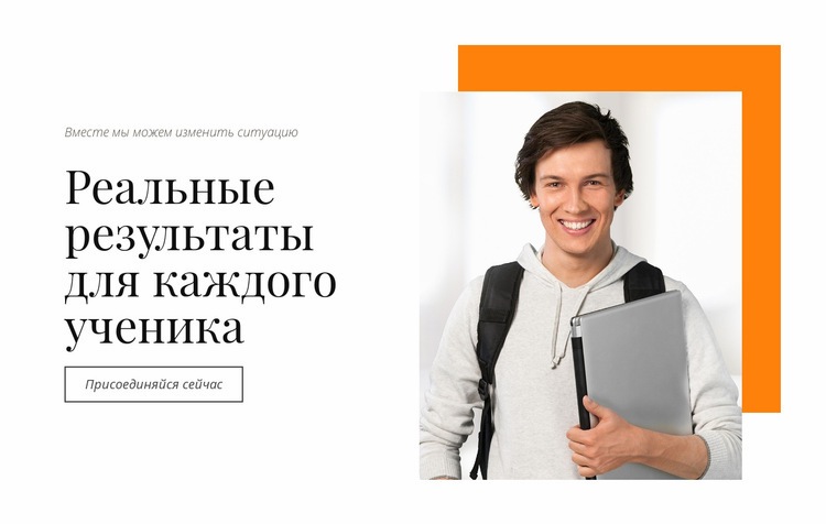 Реальные результаты для каждого студента Шаблоны конструктора веб-сайтов