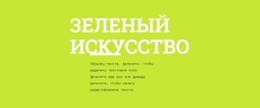 Яркие Цвета В Дизайне – Простой Шаблон Сайта