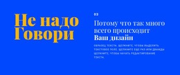 Заголовки И Текст В Дизайне – Простой В Использовании Одностраничный Шаблон
