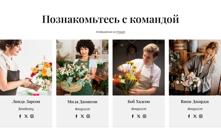 Команда флористов Шаблон веб-сайта