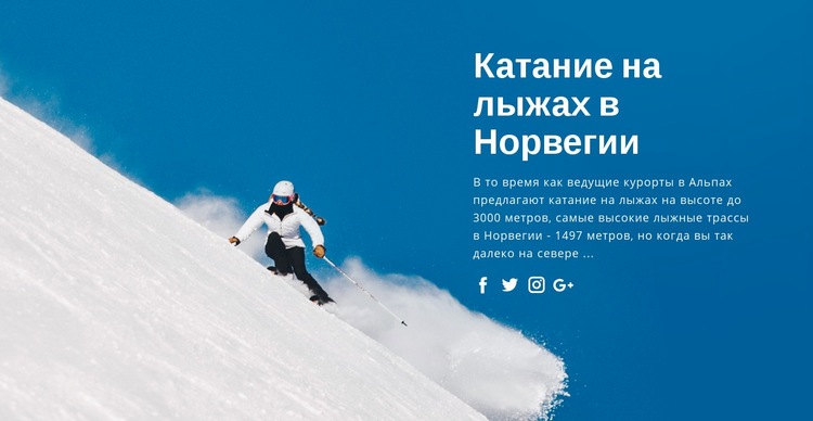 Катание на лыжах в Норвегии HTML5 шаблон