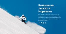Катание На Лыжах В Норвегии – Современный Конструктор Сайтов