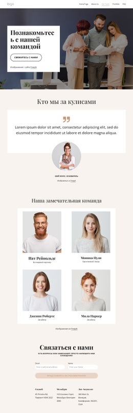 Познакомьтесь С Нашими Дизайнерами – Одностраничный Шаблон HTML5