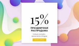 Праздничная Распродажа