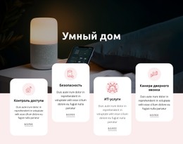 Системы Умного Дома Базовый Шаблон CSS