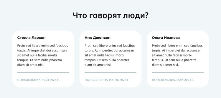 Отзывы в 3 столбцах CSS шаблон