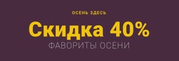 Спешите На Супер Распродажу — Адаптивный Дизайн Сайта