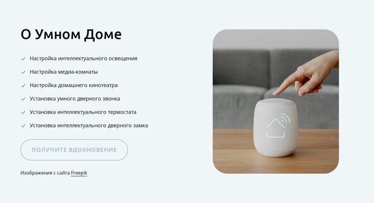 О умном доме HTML шаблон