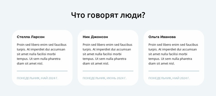 Отзывы в 3 столбцах Шаблон Joomla