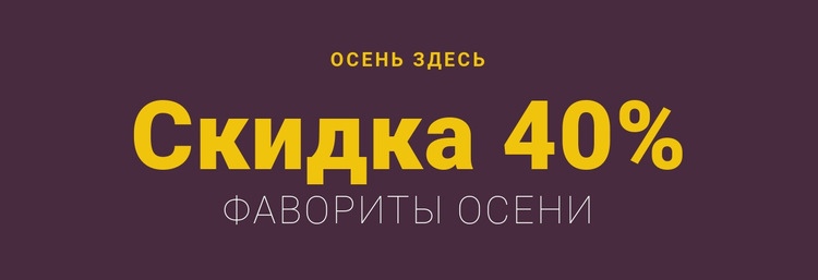 Спешите на супер распродажу Одностраничный шаблон