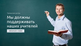 Поддержка Образования И Учителей