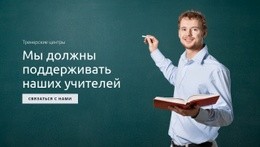 Потрясающий Одностраничный Шаблон Для Поддержка Образования И Учителей