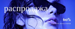 Продажа Аксессуаров – Тема Страницы