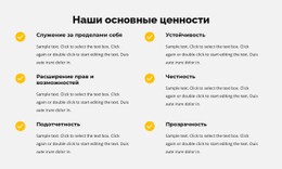 Бесплатный CSS Для Наши Основные Ценности В Списке