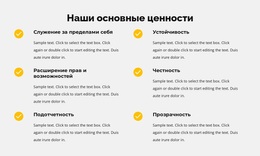 Наши Основные Ценности В Списке — Функциональность Темы WordPress