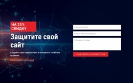 Защитите Свой Сайт - HTML Template Builder