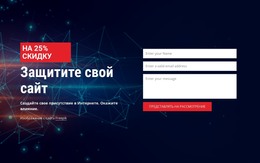 Защитите Свой Сайт – Шаблон HTML-Страницы