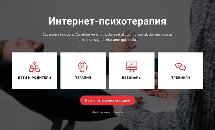 Терапия с вашего дивана Конструктор сайтов HTML