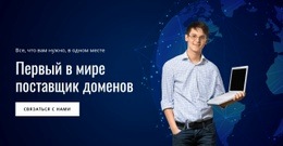 Служба Регистрации Доменов – Готовый К Использованию Макет Веб-Сайта