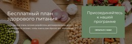 Бесплатный План Здорового Питания Базовый HTML-Шаблон С CSS