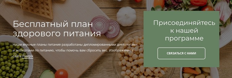 Бесплатный план здорового питания CSS шаблон