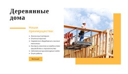 Деревянные Дома – Креативный Многофункциональный Макет Сайта