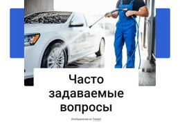 Часто Задаваемые Вопросы По Автомойке