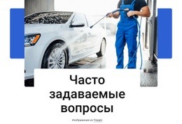 Часто Задаваемые Вопросы По Автомойке - Проектирование Функционала